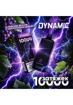 DYNAMIC 10000 затяжек