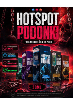 Жидкость HOTSPOT & PODONKI - 30ML 60MG
