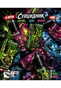 Жидкость СУИЦИДНИК SWEET 30 ML 80 MG