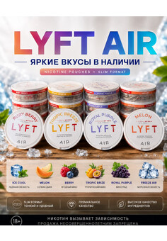 ЖЕВАТЕЛЬНЫЙ ТАБАК LYFT AIR
