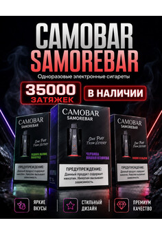 CAMOBAR 35000 затяжек