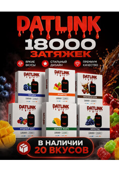 DATLINK 18000 затяжек