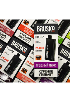 BRUSKO NOIR 25000 затяжек