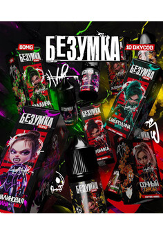 Жидкость Безумка Extra Hard 30 ML 80 MG