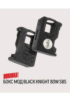 Бокс мод Black Knight 80W SBS Box Mod
