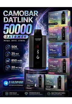 CAMOBAR DATLINK 50000 затяжек