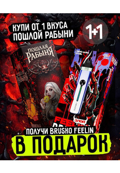 Жидкость Пошлая рабыня 30 ML 83 MG HARD