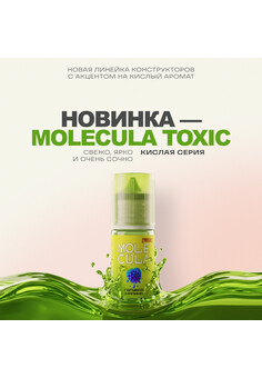Ароматизатор MOLECULA TOXIC