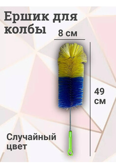 Ершик для колбы