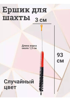 Ершик для шахты