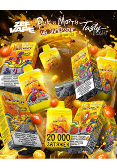 Рик и Морти На Замерзоне SKITTLES 20000 затяжек